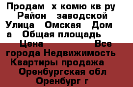 Продам 2х комю кв-ру  › Район ­ заводской › Улица ­ Омская › Дом ­ 1а › Общая площадь ­ 50 › Цена ­ 1 750 000 - Все города Недвижимость » Квартиры продажа   . Оренбургская обл.,Оренбург г.